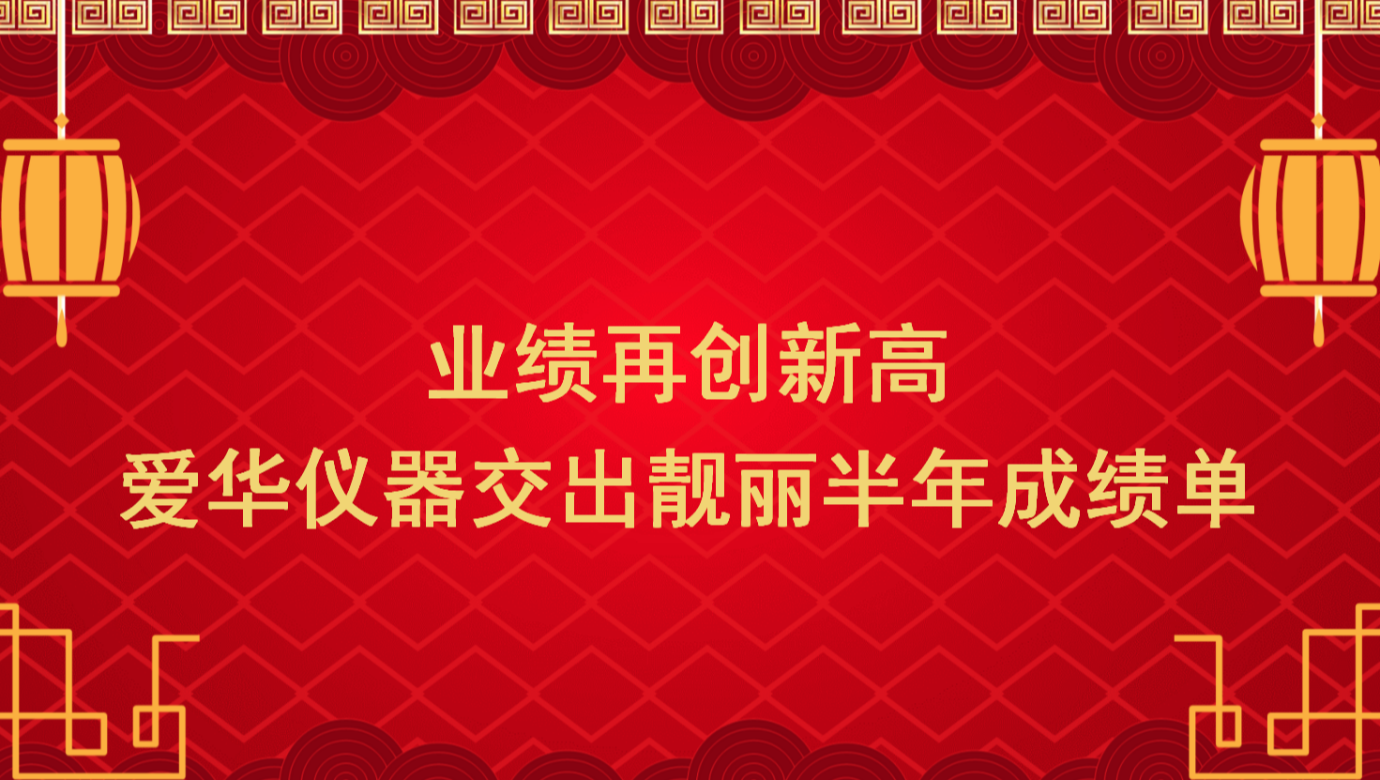 业绩再创新高 HUATIHUI.COM-华体会仪器交出靓丽半年成绩单